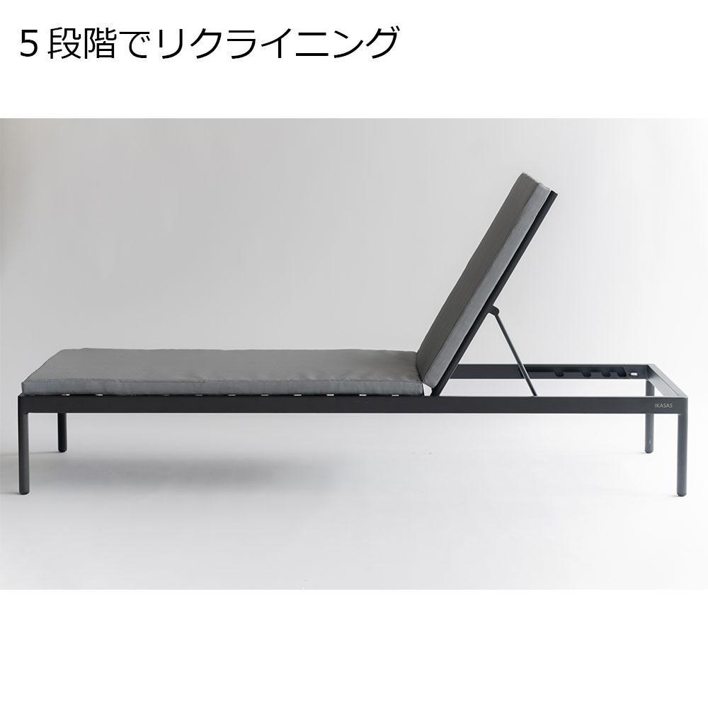 IKASAS(イカサ)ラウンジャー「KAIS-カイス-LOUNGER」【受注生産品】