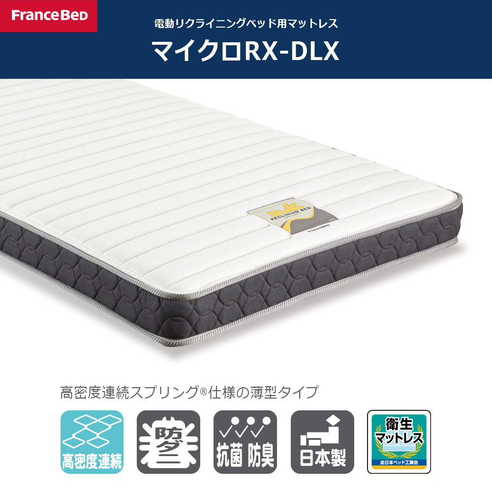 リクライニングマットレス「マイクロRX-DLX」厚さ15cm 高密度連続スプリング 全2サイズ FranceBed(フランスベッド)