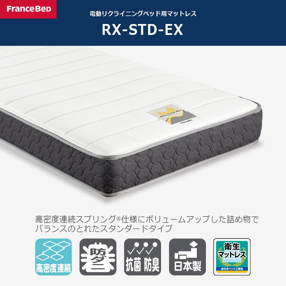リクライニングマットレス「RX-STD-EX」厚さ21cm 高密度連続スプリング 全2サイズ FranceBed(フランスベッド)