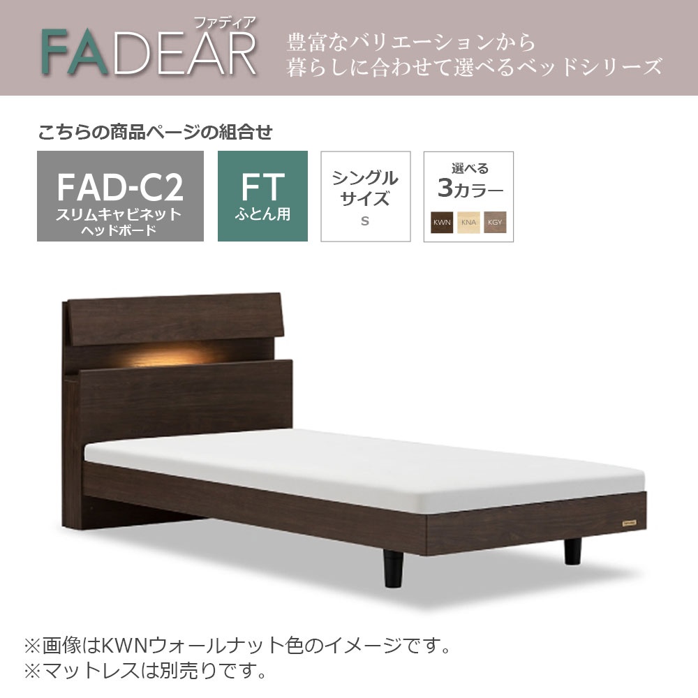 FranceBed(フランスベッド)ふとん用ベッドフレーム「ファディア FAD-C2 FT」コンセント付き 高強度すのこ床板 シングルサイズ 全3色