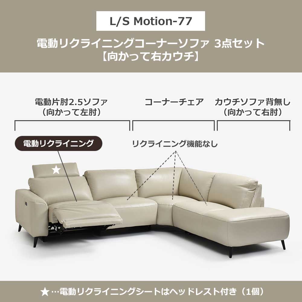 電動リクライニングコーナーソファ3点セット 向かって右カウチ「L/S Motion 77(エルエスモーション77)」幅275cm 革#J/S-041E オイスターグレー色
