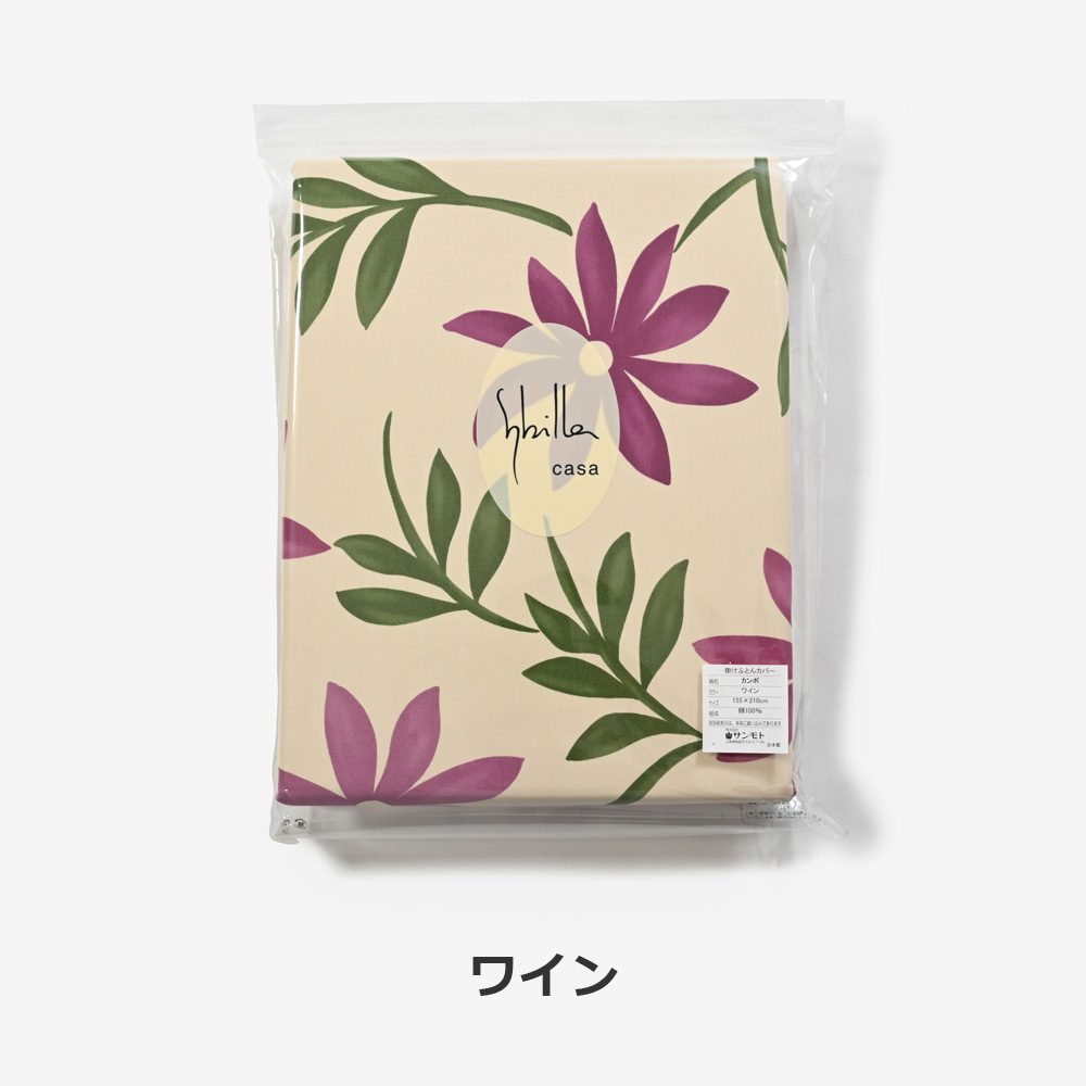 掛け布団カバー「シビラ カンポ」綿 全2色