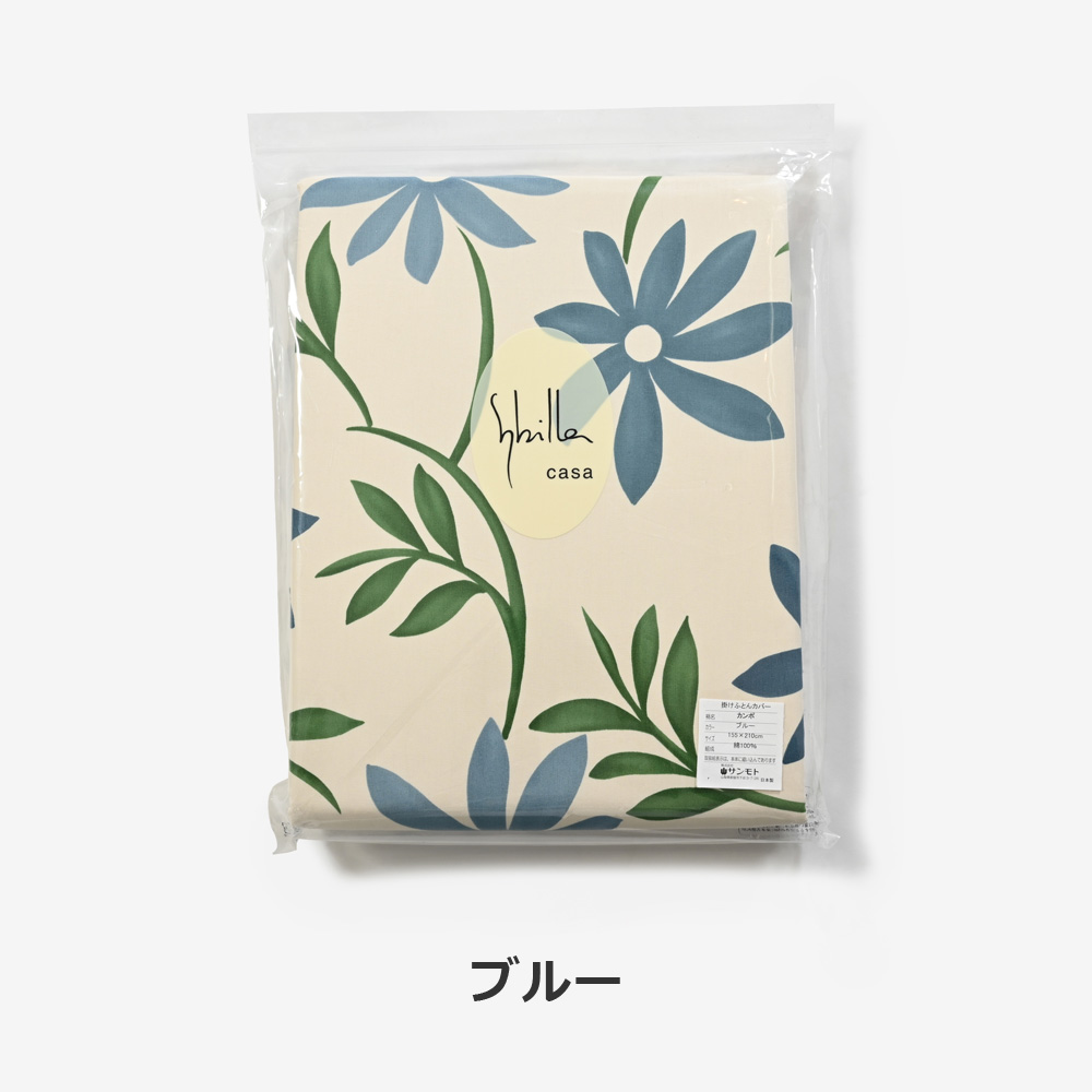掛け布団カバー「シビラ カンポ」綿 全2色