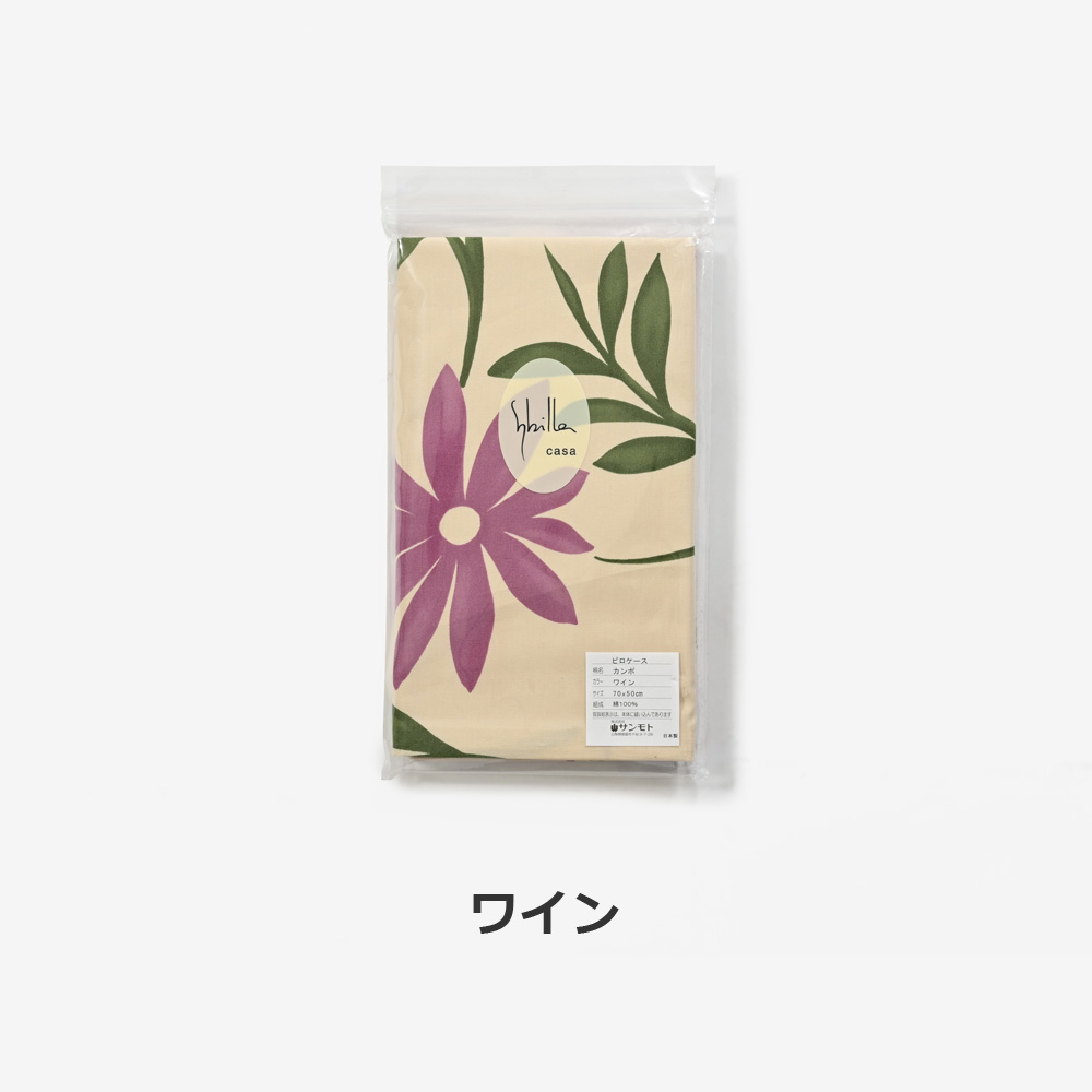 まくらカバー(横被せ)「カンポ ワイン」綿