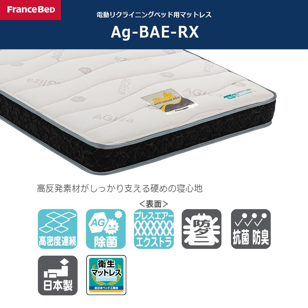 リクライニングマットレス「Ag-BAE-RX」厚さ17cm 高密度連続スプリング 全2サイズ FranceBed（フランスベッド）