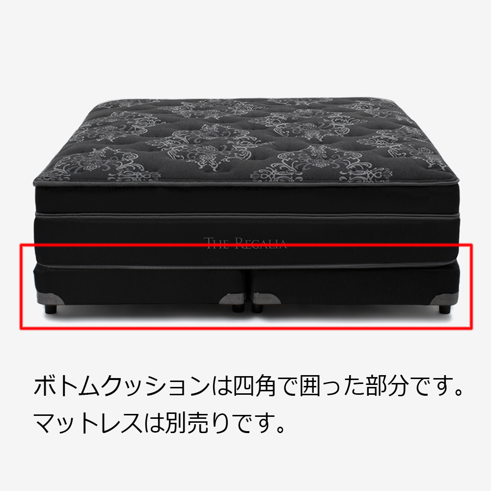 REGALIA(レガリア)  ボトムクッション「ザ・レガリアB PO FR CH ハイ」※マットレス別売