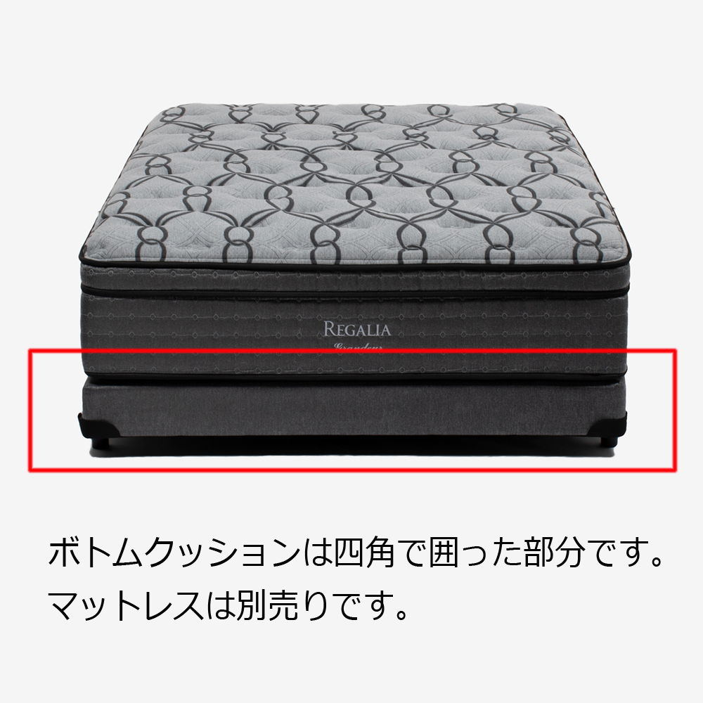 REGALIA(レガリア) ボトムクッション「レガリアプラチナB PO FR CH ハイ」※マットレス別売
