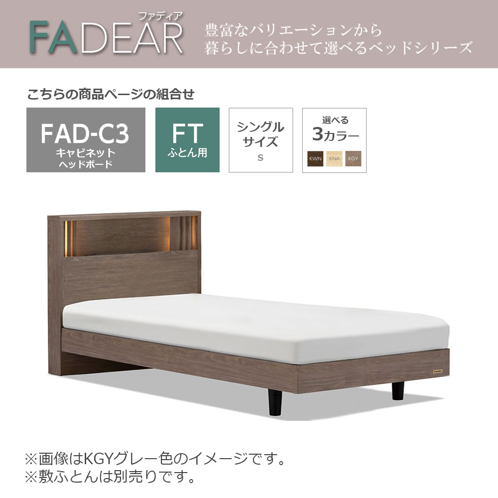 FranceBed(フランスベッド)ふとん用ベッドフレーム「ファディア FAD-C3 FT」コンセント付き 高強度すのこ床板 シングルサイズ 全3色