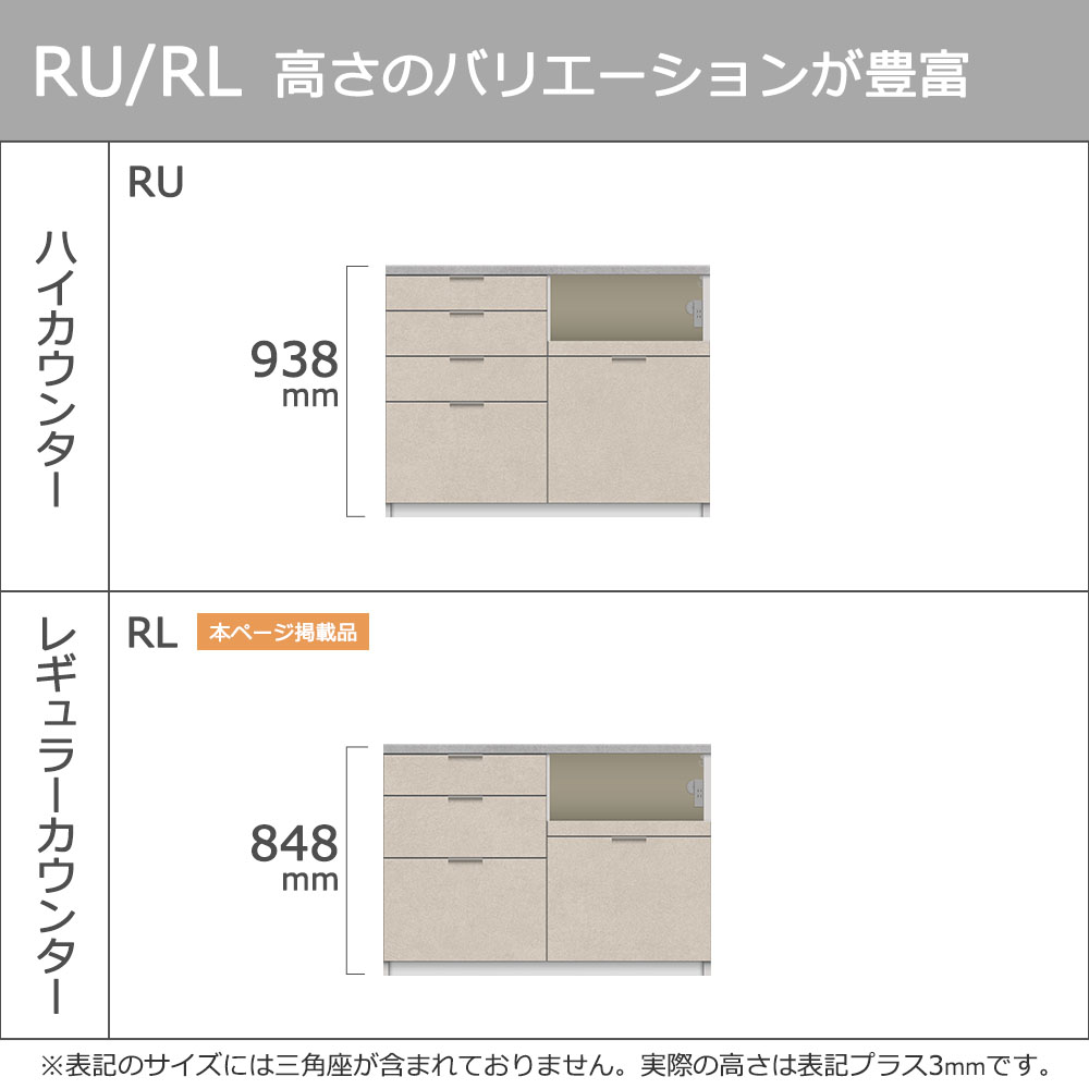 Pamouna(パモウナ)カウンター「RL-S1200・1200R」幅120cm 高さ84.8cm 奥行2サイズ(44.5cm・50cm)全4色