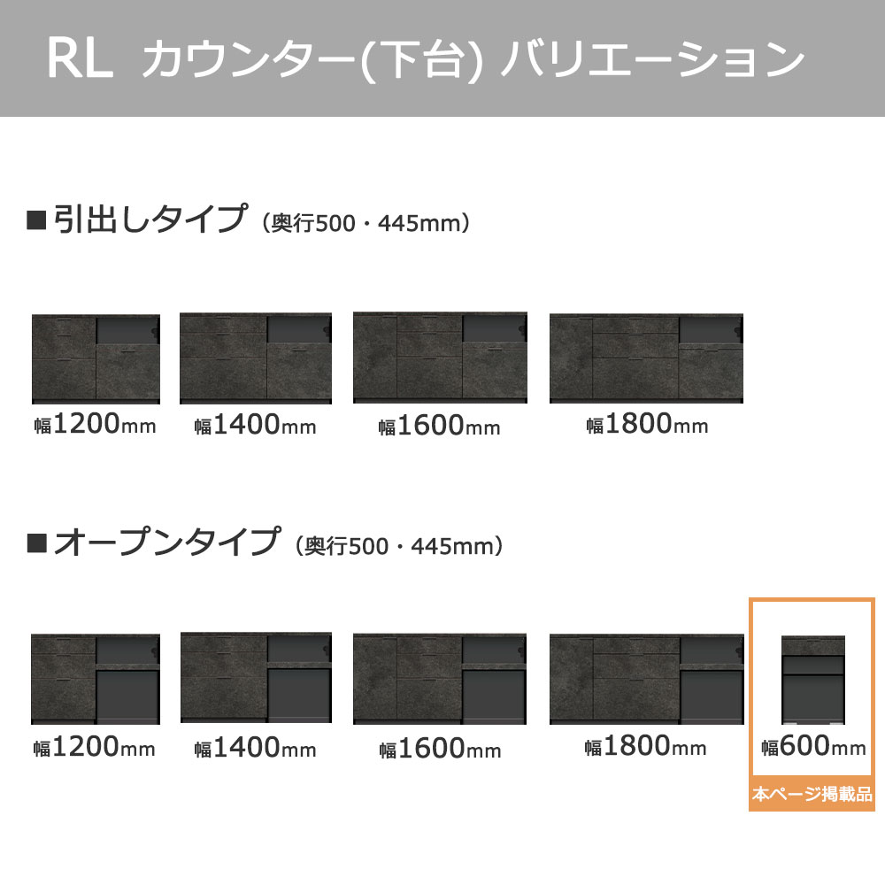 Pamouna（パモウナ）カウンター「RL-S602R・602R 下台」幅60cm 高さ84.8cm 奥行2サイズ（44.5cm・50cm）全4色