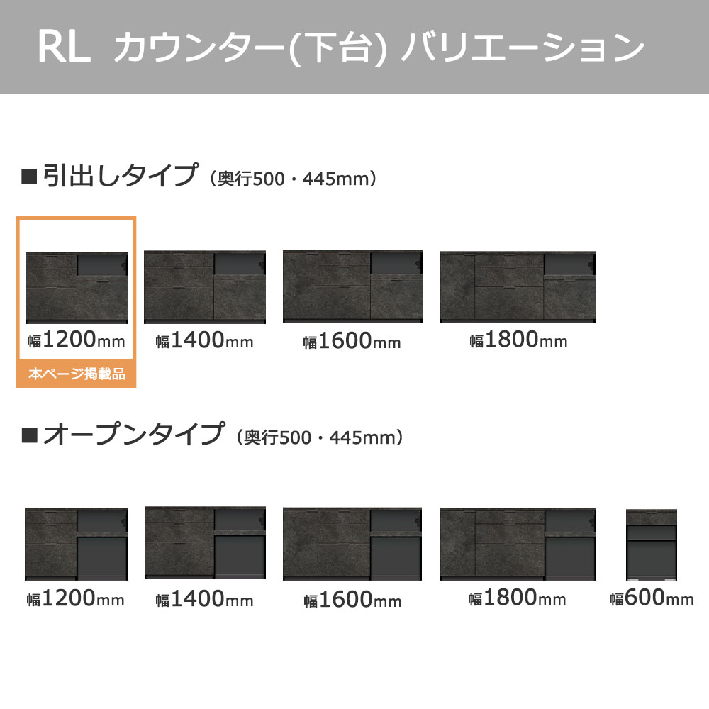 Pamouna(パモウナ)カウンター「RL-S1200・1200R」幅120cm 高さ84.8cm 奥行2サイズ(44.5cm・50cm)全4色