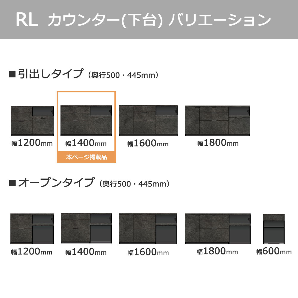 Pamouna(パモウナ)カウンター「RL-S1400・1400R」幅140cm 高さ84.8cm 奥行2サイズ(44.5cm・50cm)全4色