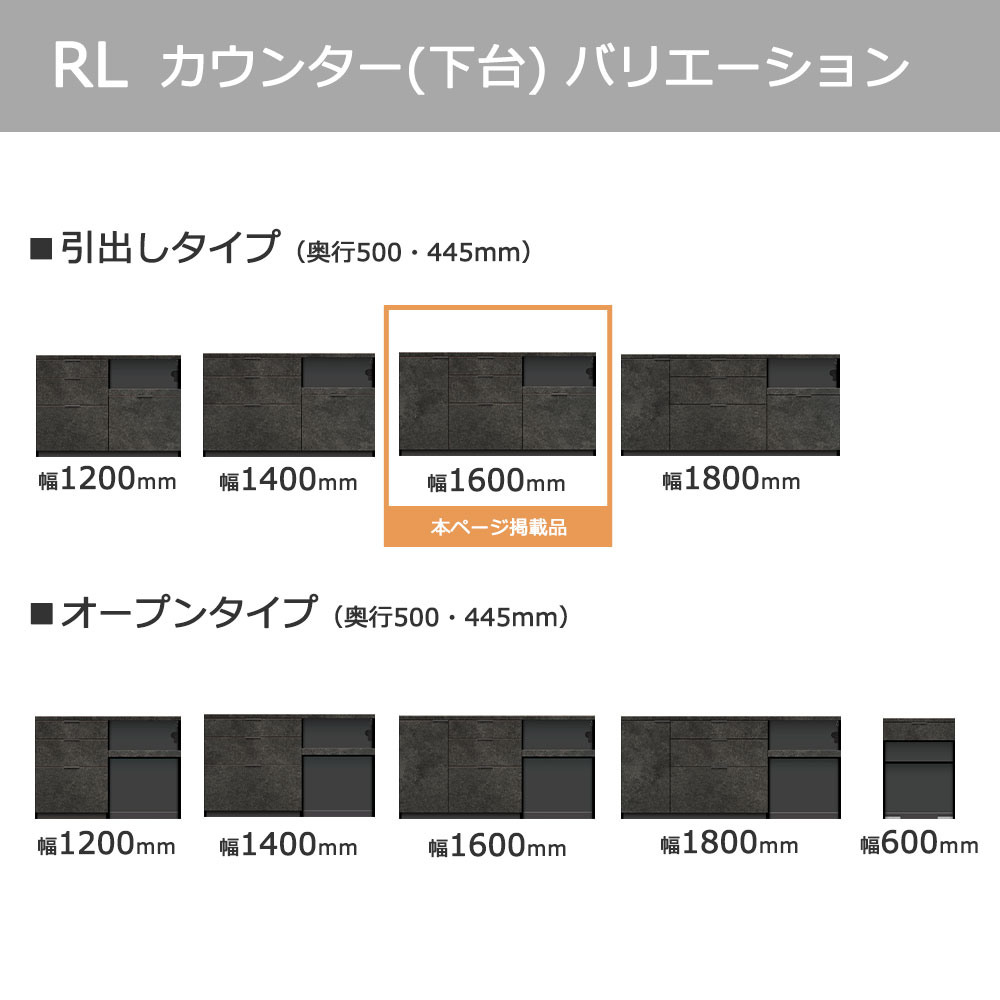 Pamouna(パモウナ)カウンター「RL-S1600・1600R」幅160cm 高さ84.8cm 奥行2サイズ(44.5cm・50cm)全4色