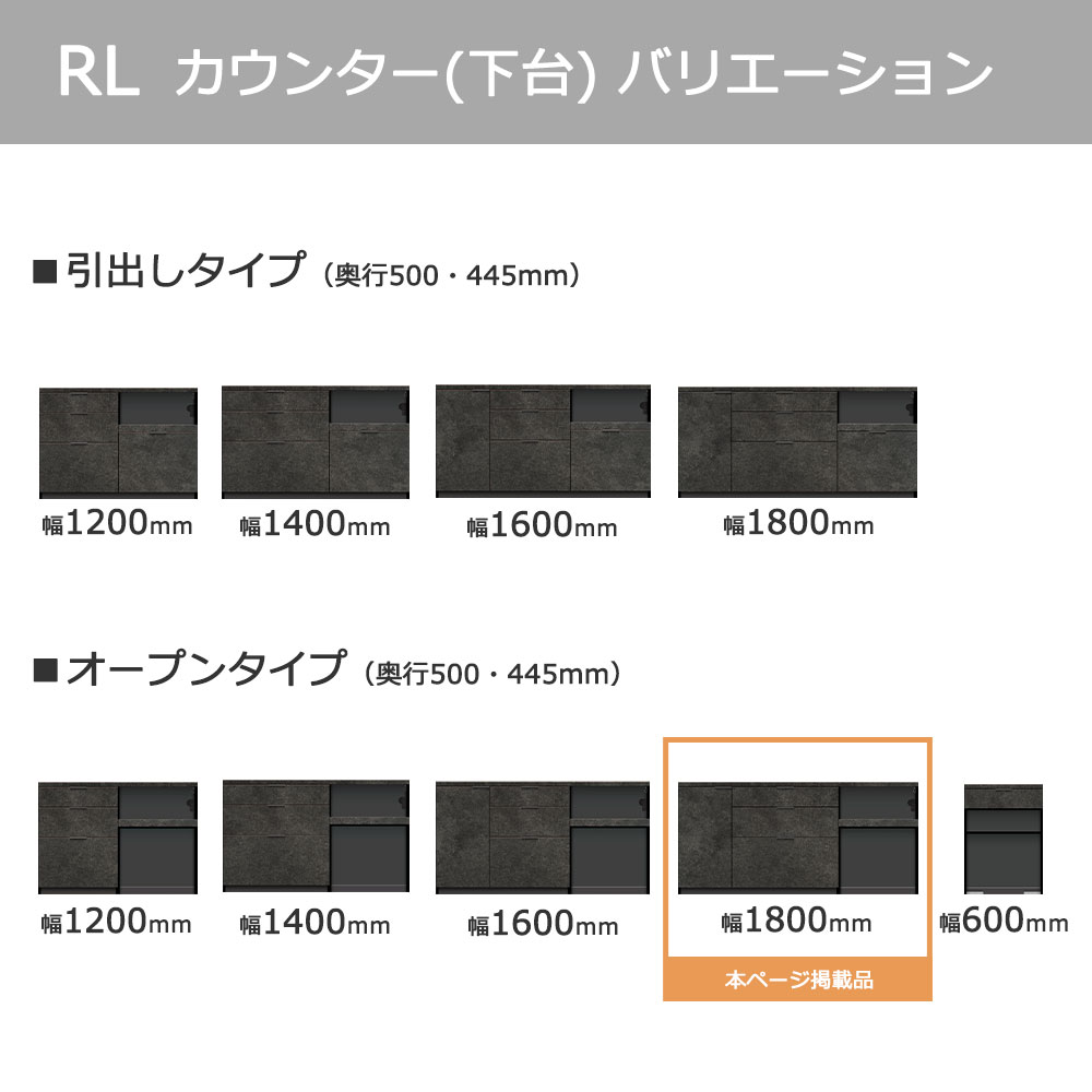Pamouna(パモウナ)カウンター「RL-S1802R・1802R 下台」幅180cm 高さ84.8cm 奥行2サイズ(44.5cm・50cm)全4色