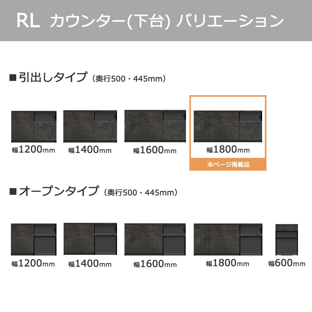 Pamouna(パモウナ)カウンター「RL-S1800・1800R」幅180cm 高さ84.8cm 奥行2サイズ(44.5cm・50cm)全4色