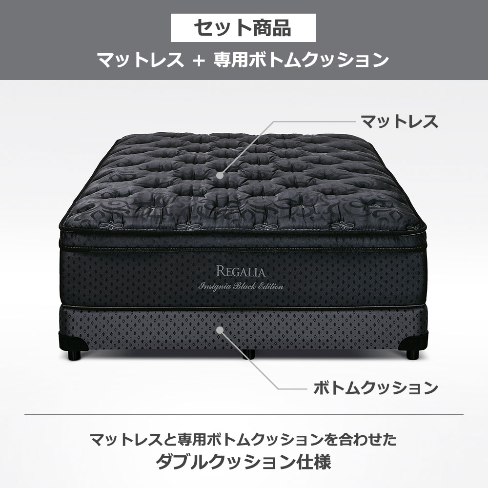 REGALIA(レガリア)マットレス「インシグニアBK FR CH」+ボトムクッション「レガリアプラチナV FR PO CH ハイ」ポケットコイル 全6サイズ【マットレス+ボトムのセット】【限定モデル】
