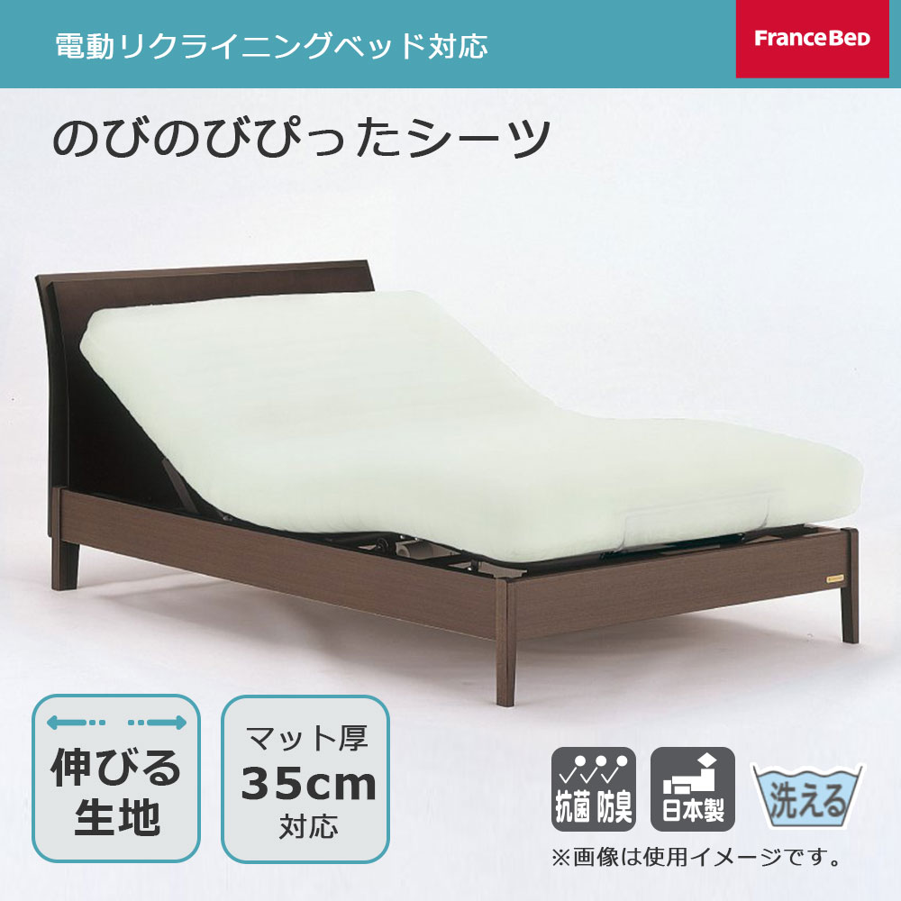 ボックスシーツ「のびのびぴったシーツ」リクライニングベッド対応 マチ高40cm 全2サイズ 全2色 FranceBed（フランスベッド）