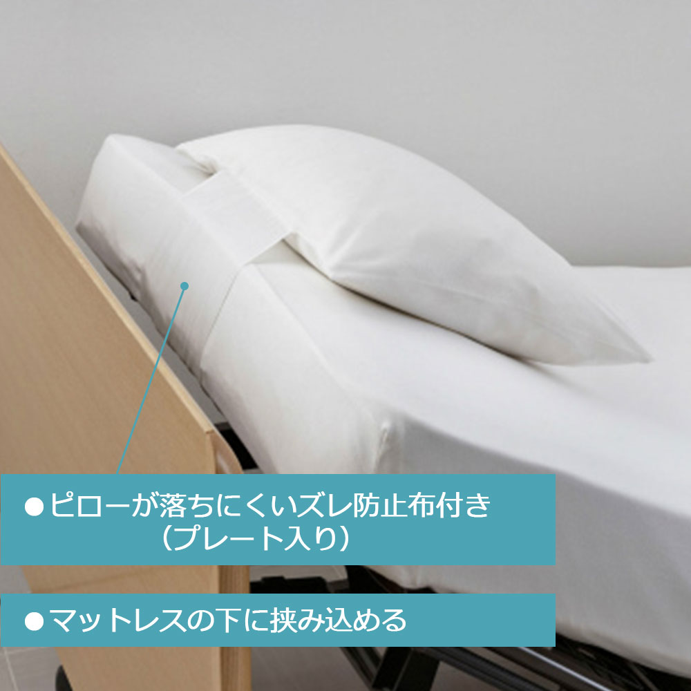 リクライニングベッド専用まくらカバー「のびのびぴったピローケースRX」全2色 FranceBed(フランスベッド)