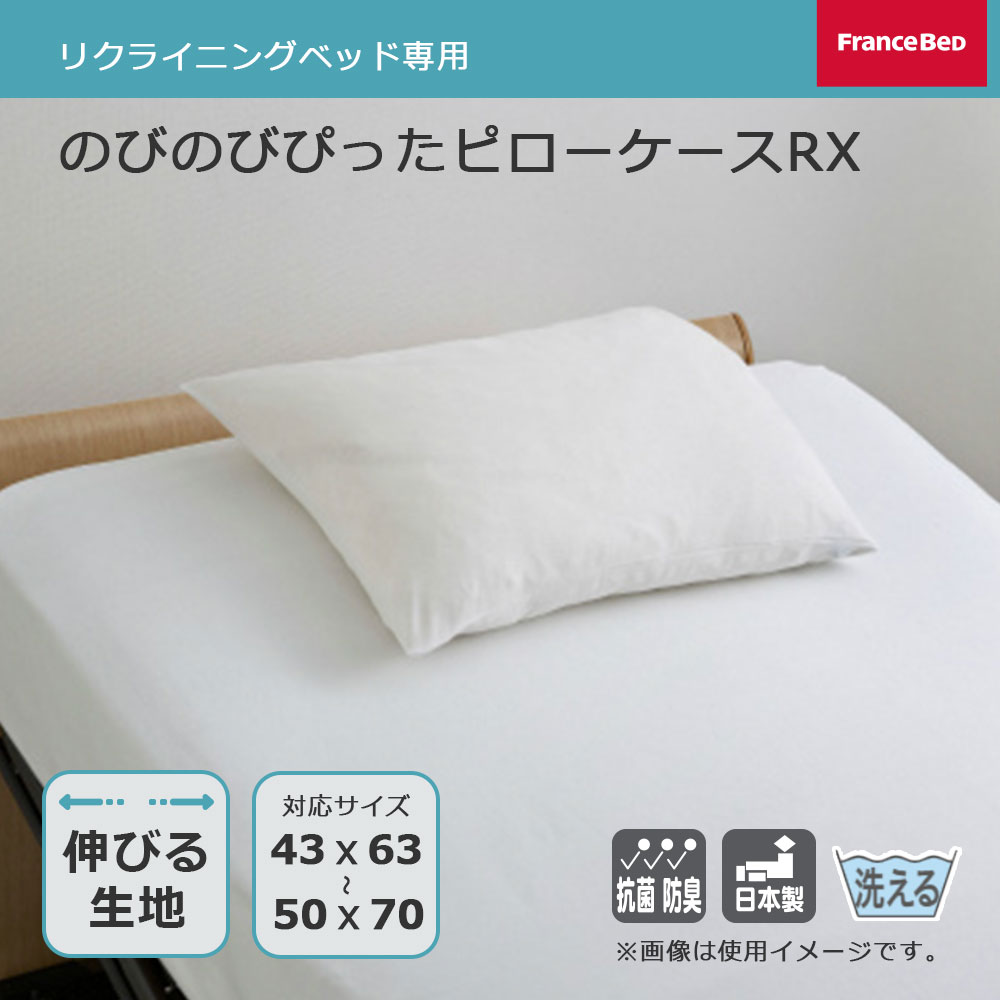 リクライニングベッド専用まくらカバー「のびのびぴったピローケースRX」全2色 FranceBed(フランスベッド)
