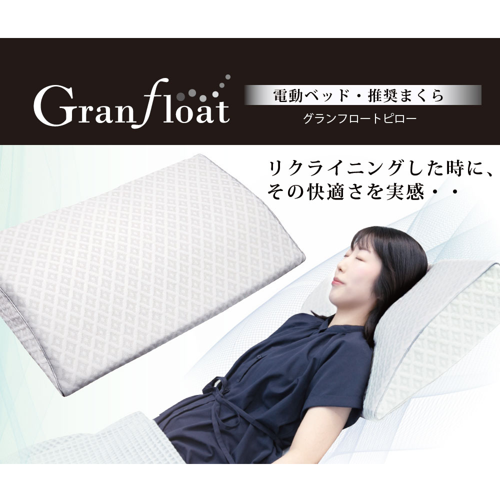 枕「グランフロートピロー」リクライニングベッド用 FranceBed(フランスベッド)