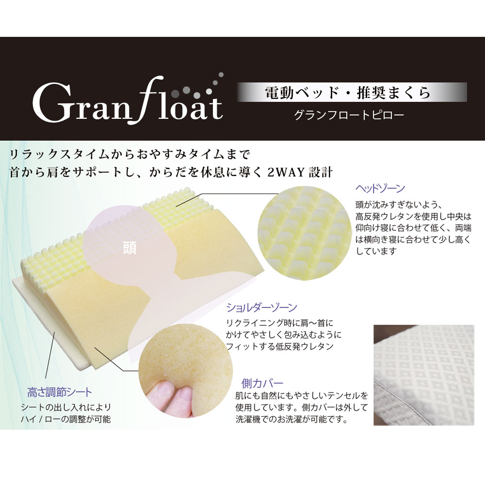 枕「グランフロートピロー」リクライニングベッド用 FranceBed(フランスベッド)