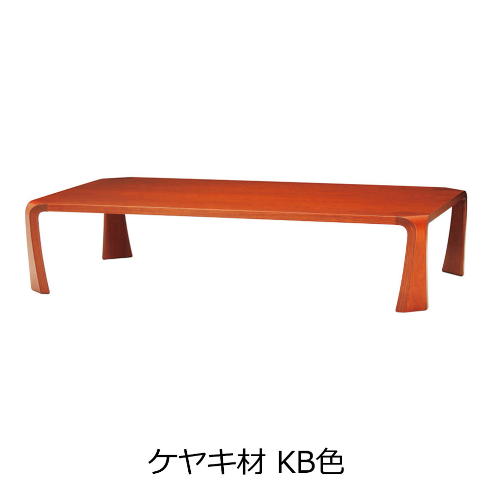 天童木工 座卓「イヌイ T-0373」幅150cm 全3種【受注生産品】