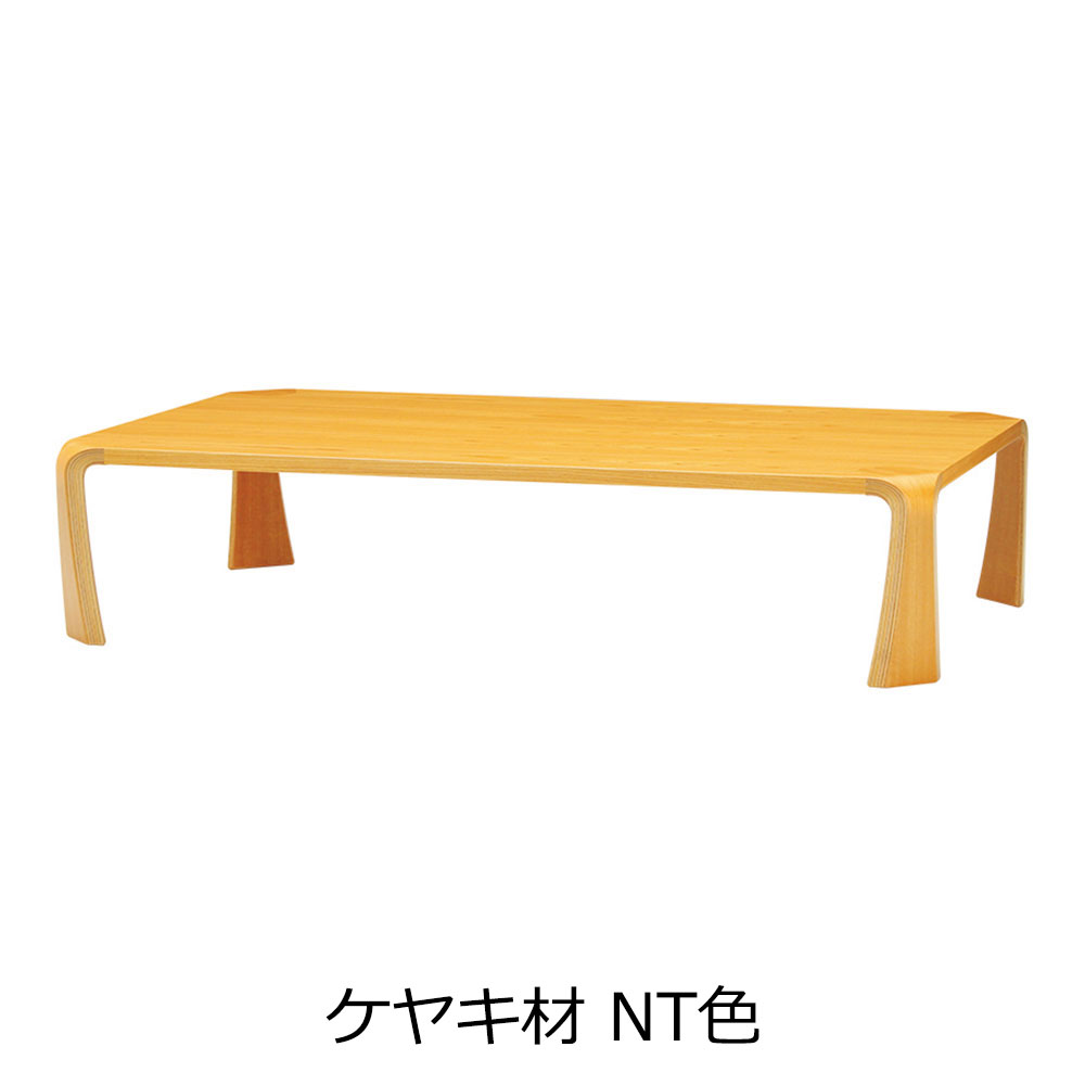 天童木工 座卓「イヌイ T-0373」幅150cm 全3種【受注生産品】