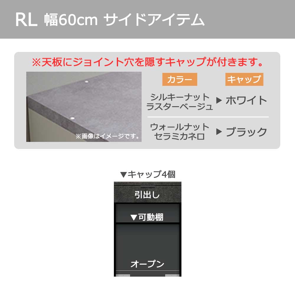 Pamouna（パモウナ）カウンター「RL-S602R・602R 下台」幅60cm 高さ84.8cm 奥行2サイズ（44.5cm・50cm）全4色