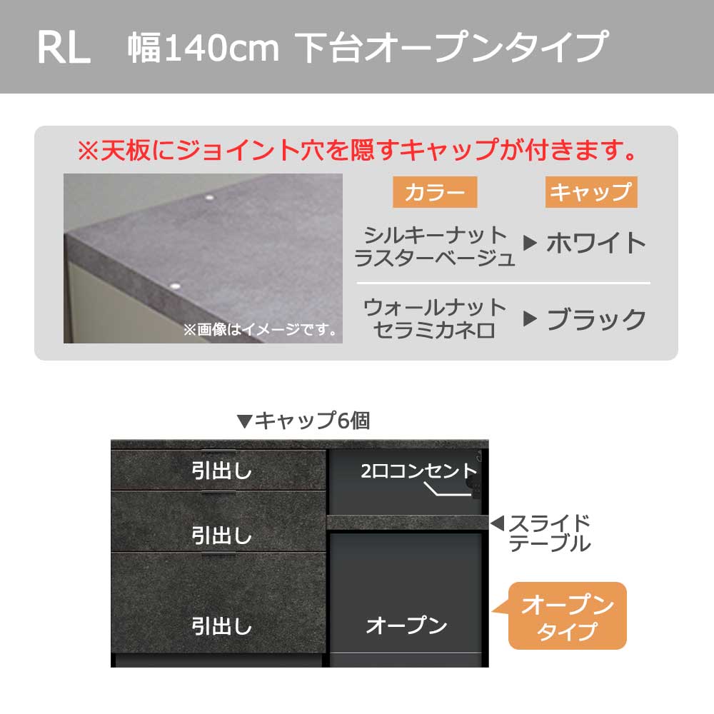 Pamouna(パモウナ)カウンター「RL-S1402R・1402R 下台」幅140cm 高さ84.8cm 奥行2サイズ(44.5cm・50cm)全4色