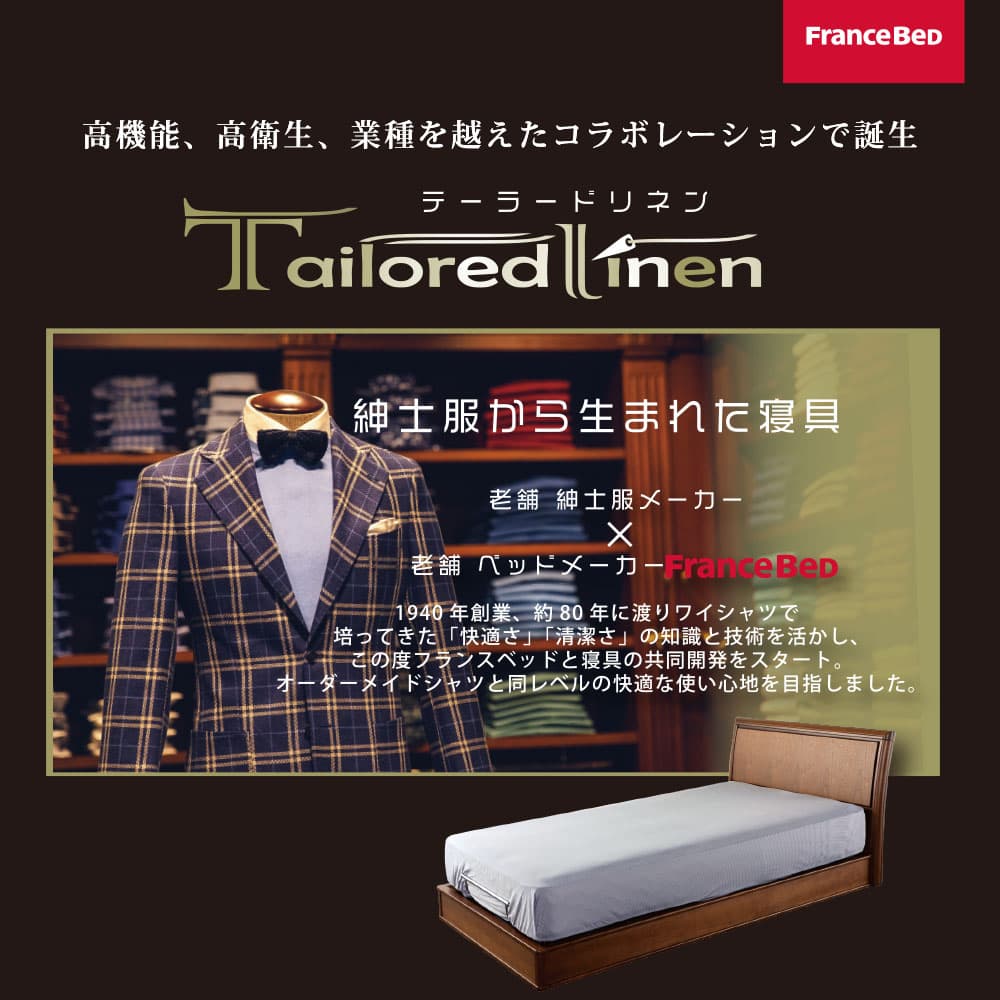 ボックスシーツ「テーラードリネン」リクライニングベッド対応マットレスカバー マチ高35cm 全2サイズ 全2色 FranceBed(フランスベッド)
