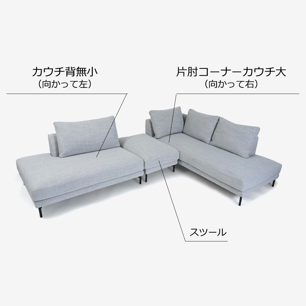 Abitamoda(アビタモーダ)カウチソファ 3点セット「ルイズ」片肘コーナーカウチ大(向かって右)+スツール+カウチ背無小(向かって左)カバーリング仕様 #6_6101 金属脚全2色【受注生産品】
