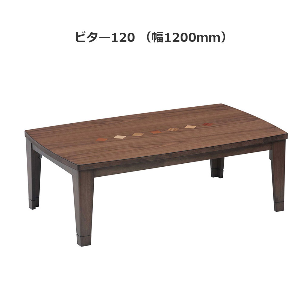こたつ「ビター」ウォールナット材突板 ブラウン色 全3サイズ