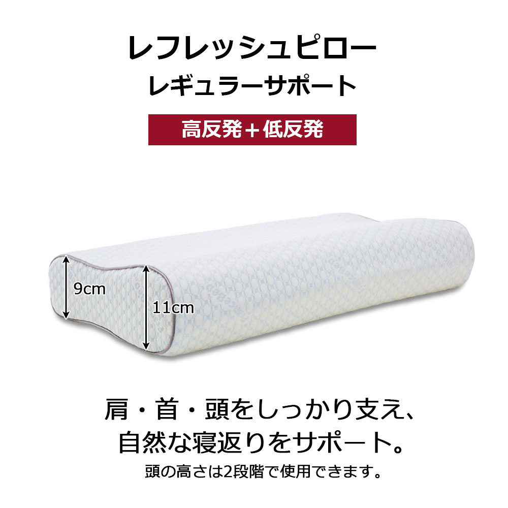枕「レフレッシュピロー レギュラーサポート」 高反発+低反発ウレタン FranceBed(フランスベッド)