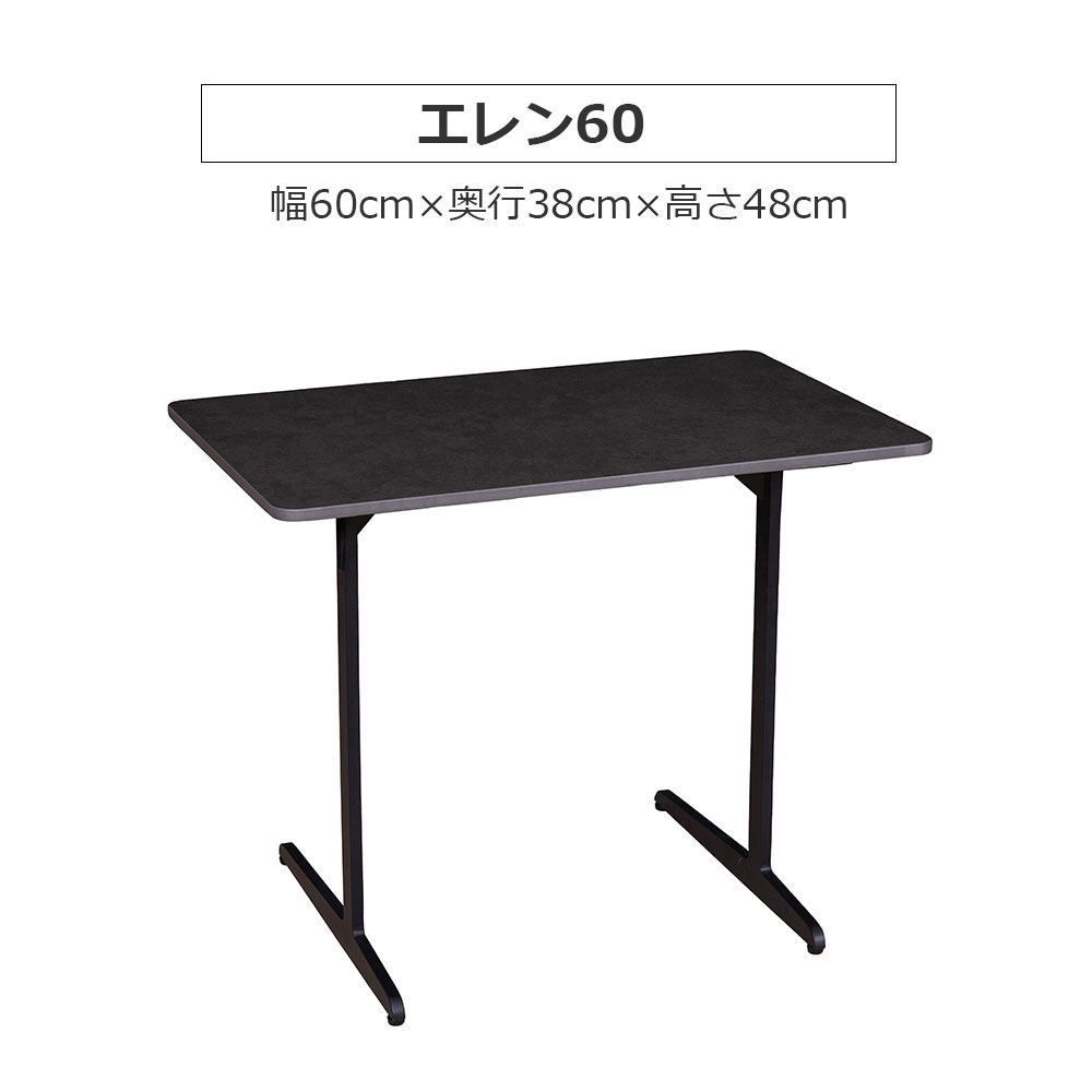 サイドテーブル「エレン」セラミック天板 ラストブラック色 全2サイズ（幅60cm・90cm）【オンラインショップ限定品】