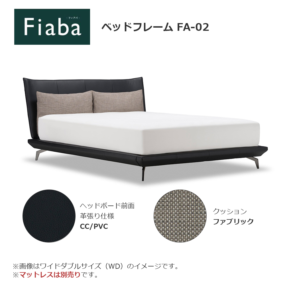 FranceBed(フランスベッド)ベッドフレーム「フィアバ FA-02」レッグタイプ 半革CC/PVCブラック色 すのこ床板 全5サイズ【受注生産品】