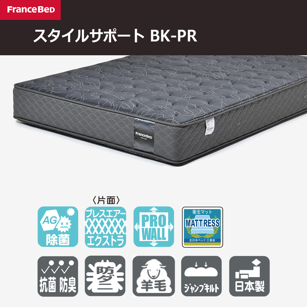 FranceBed(フランスベッド)マットレス 「スタイルサポート BK-PR」厚さ28cm 高密度連続スプリング 全8サイズ