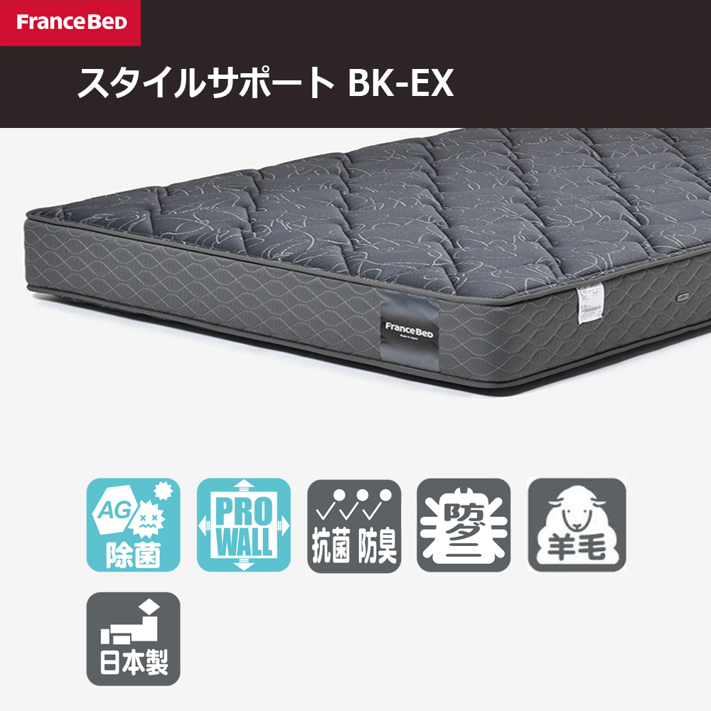 FranceBed(フランスベッド)マットレス 「スタイルサポート BK-EX」厚さ28cm 高密度連続スプリング 全8サイズ