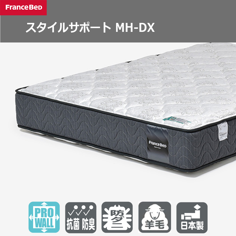 FranceBed(フランスベッド)マットレス 「スタイルサポート MH-DX」厚さ28cm 高密度連続スプリング 全8サイズ