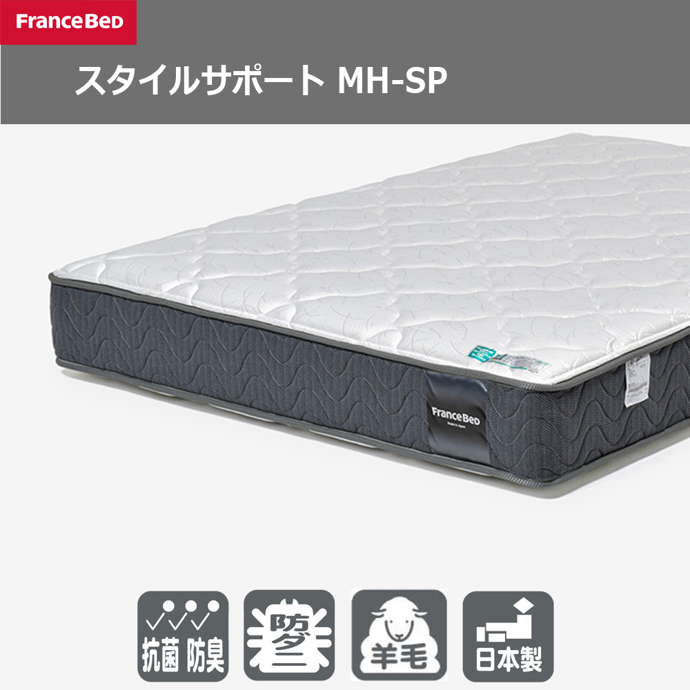 FranceBed(フランスベッド)マットレス 「スタイルサポート MH-SP」厚さ26cm 高密度連続スプリング 全8サイズ