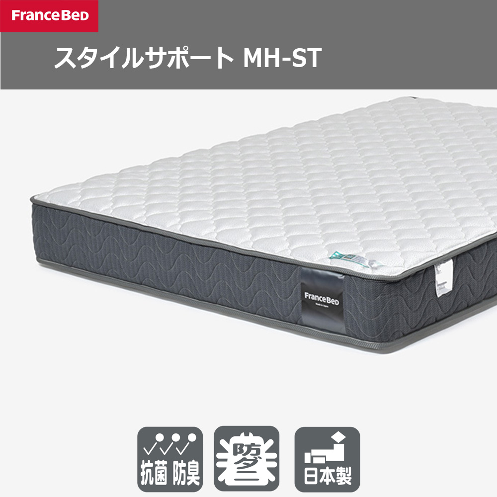 FranceBed(フランスベッド)マットレス 「スタイルサポート MH-ST」厚さ24cm 高密度連続スプリング 全8サイズ