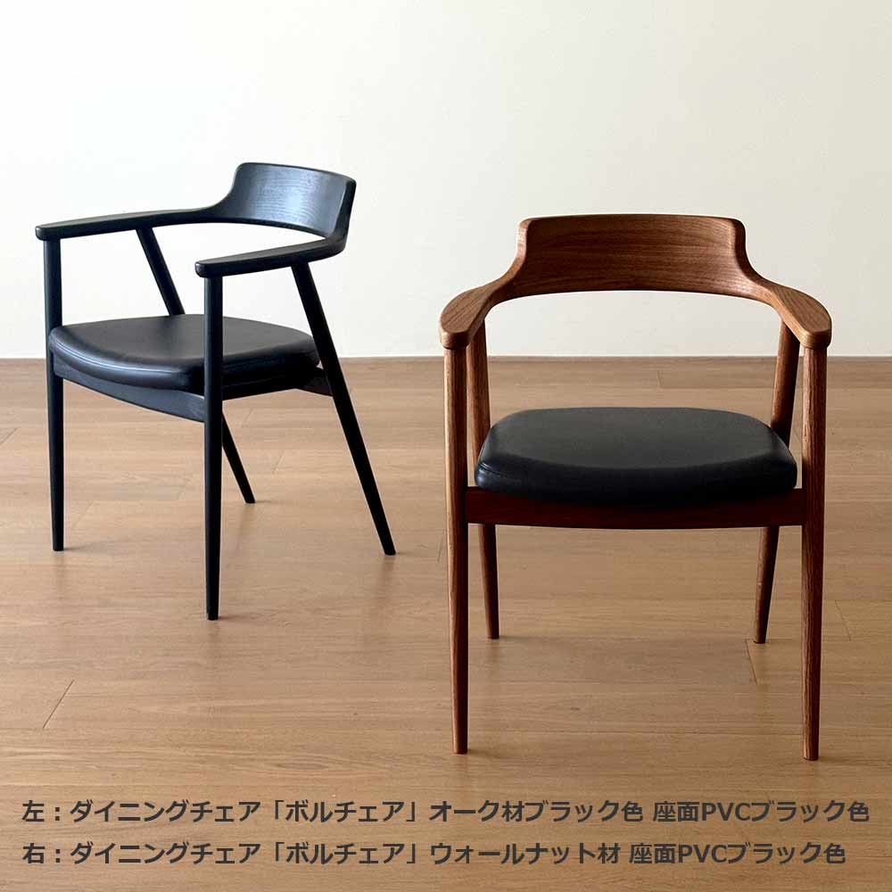 ダイニングチェア（肘付き）「ボルチェア」ウォールナット材 座面PVC ブラック色