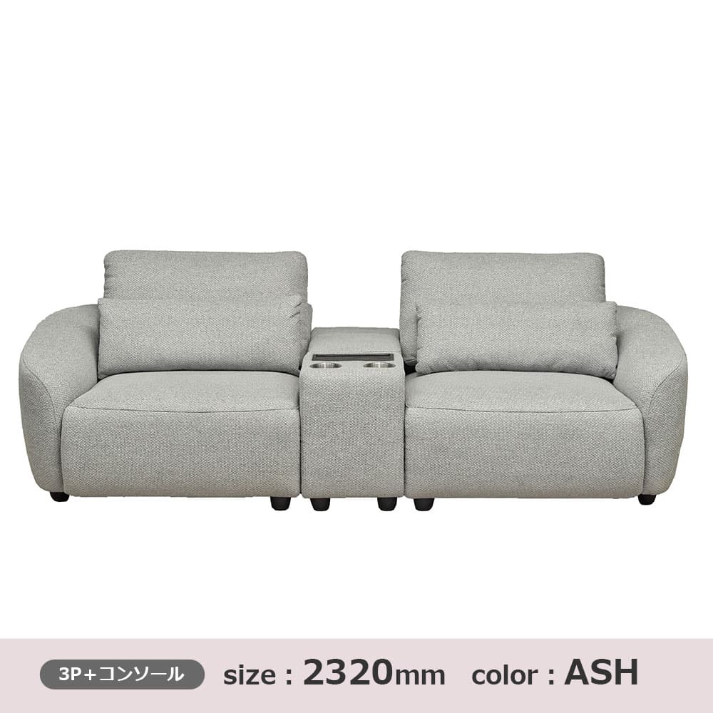 ソファ「セルシオ」コンソール付き 全2サイズ（幅232cm・幅212cm） 布張り全2色 【オンラインショップ限定品】