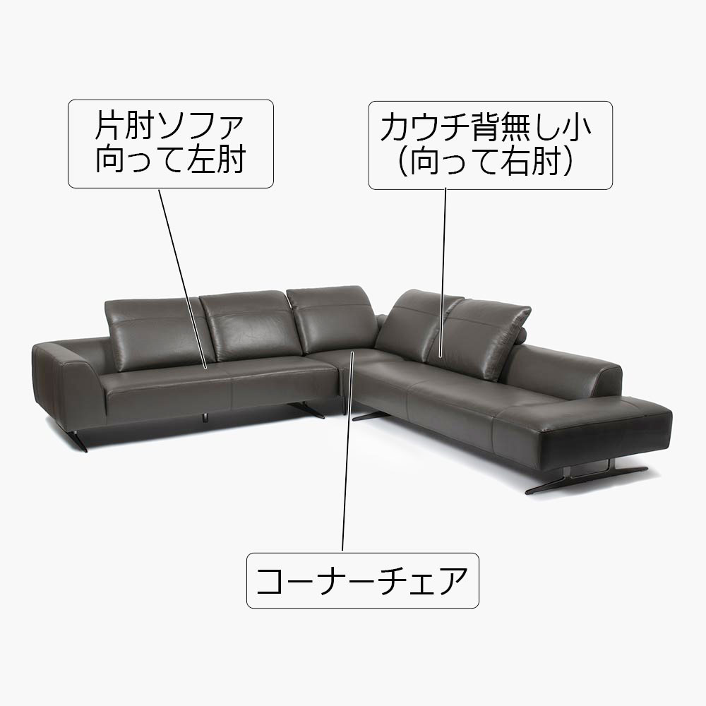 コーナーカウチソファ 3点セット「L/S 59（エルエス59）」301x287cm カウチ背無し小（向って右肘）+コーナーチェア+片肘ソファ向って左肘 革グラファイト色 #J-112E