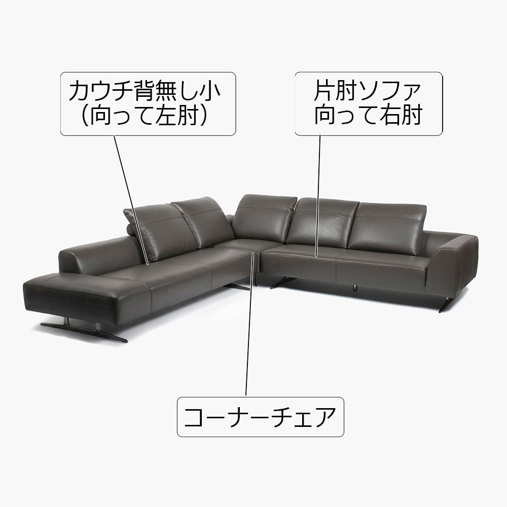 コーナーカウチソファ 3点セット「L/S 59(エルエス59)」301x287cm カウチ背無し小(向って左肘)+コーナーチェア+片肘ソファ向って右肘 革グラファイト色 #J-112E