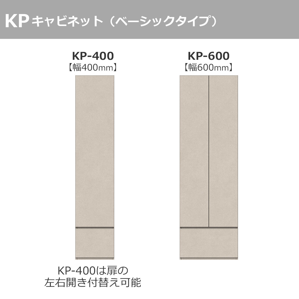 Pamouna（パモウナ）キャビネット「KP-400・KP-600」全2サイズ 全4色 ベーシックタイプ