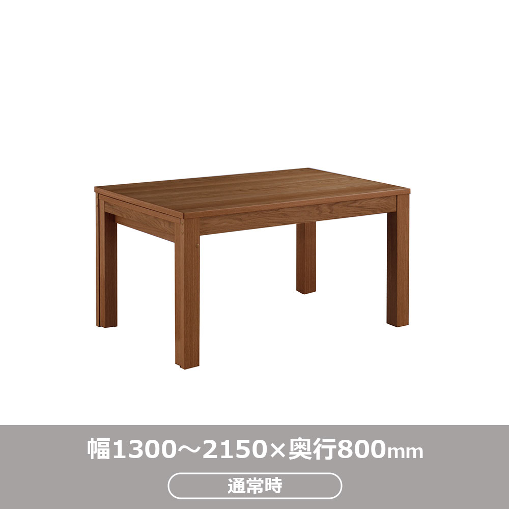 伸長式ダイニングテーブル「リース」オーク材BN色 全2サイズ（幅130・幅150～215cm）【オンラインショップ限定品】