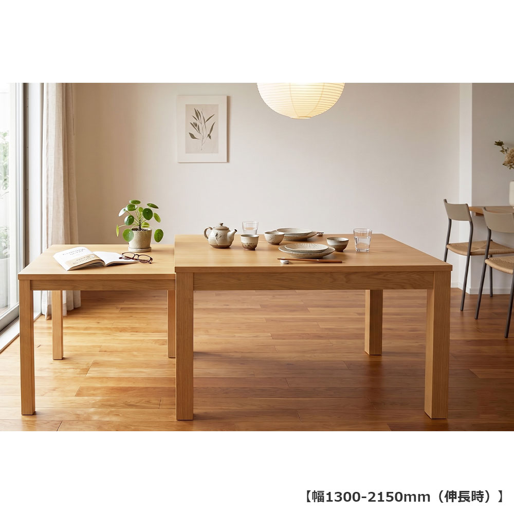 伸長式ダイニングテーブル「リース」オーク材NA色 全2サイズ（幅130・幅150～215cm）【オンラインショップ限定品】