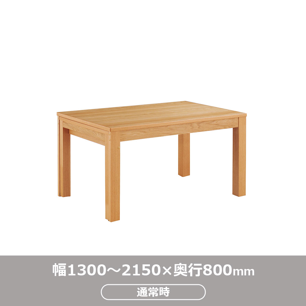 伸長式ダイニングテーブル「リース」オーク材NA色 全2サイズ（幅130・幅150～215cm）【オンラインショップ限定品】