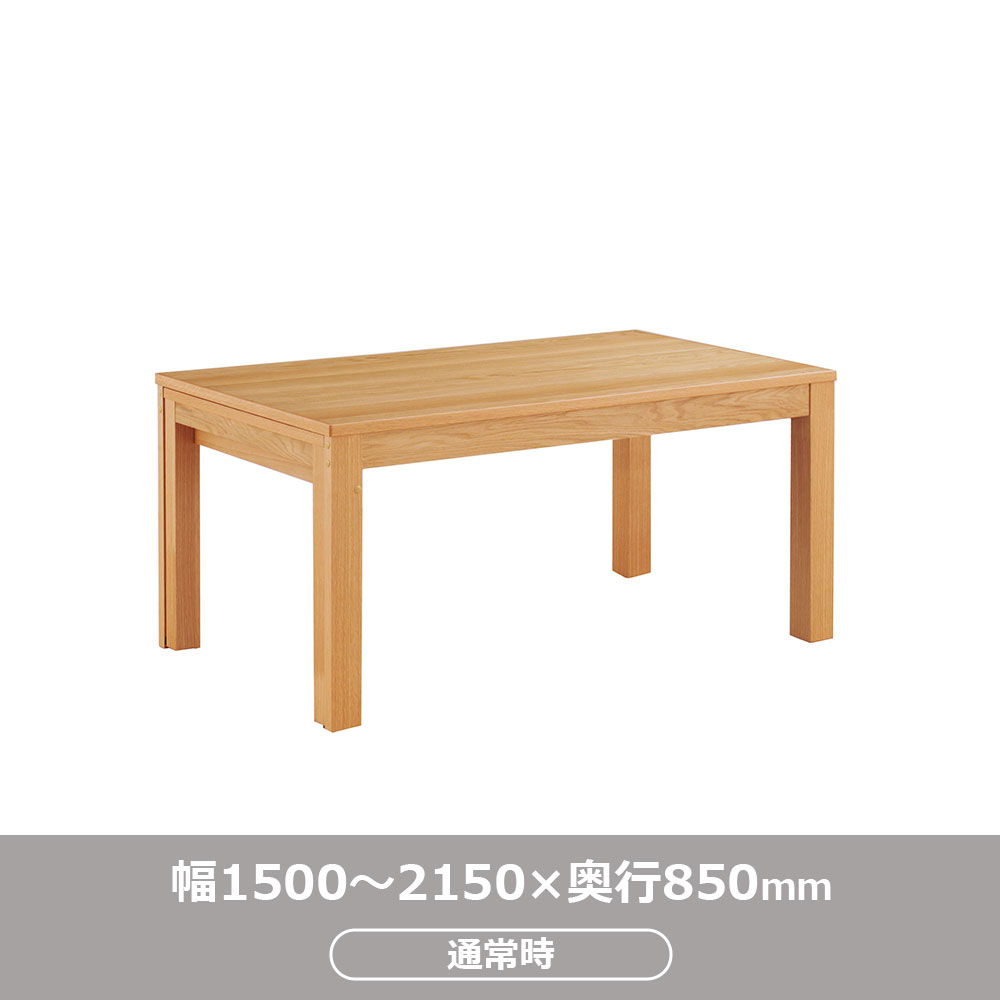 伸長式ダイニングテーブル「リース」オーク材NA色 全2サイズ（幅130・幅150～215cm）【オンラインショップ限定品】