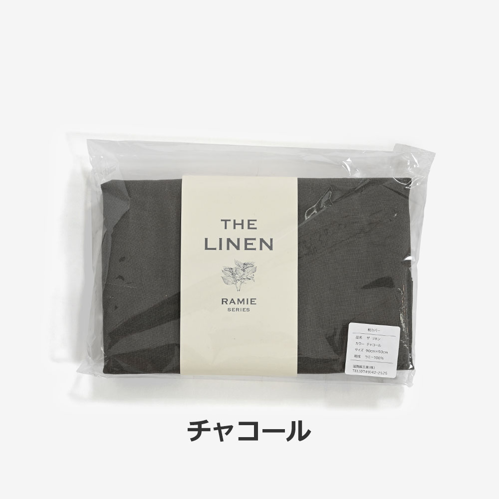 まくらカバー(封筒型)「THE LINEN -RAMIE-(ザ リネン ラミー)」麻 全4色